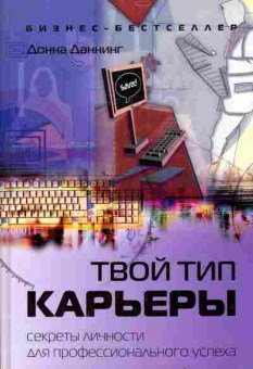 Книга Даннинг Д. Твой тип карьеры, 11-6203, Баград.рф